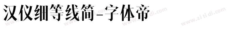 汉仪细等线简字体转换
