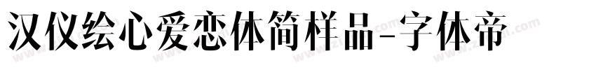 汉仪绘心爱恋体简样品字体转换
