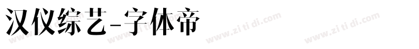 汉仪综艺字体转换