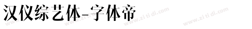 汉仪综艺体字体转换