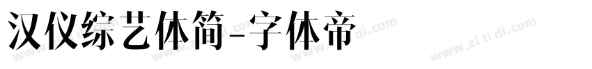 汉仪综艺体简字体转换