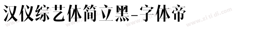 汉仪综艺体简立黑字体转换