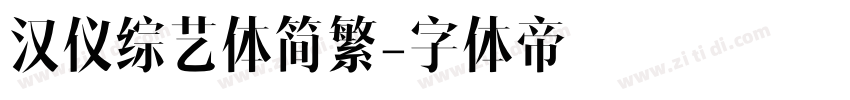 汉仪综艺体简繁字体转换