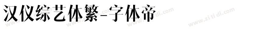 汉仪综艺体繁字体转换