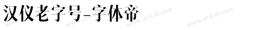 汉仪老字号字体转换