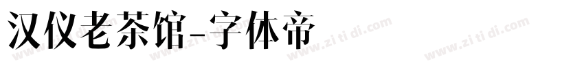 汉仪老茶馆字体转换