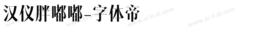 汉仪胖嘟嘟字体转换