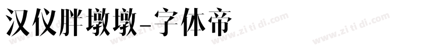 汉仪胖墩墩字体转换