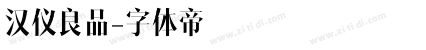 汉仪良品字体转换