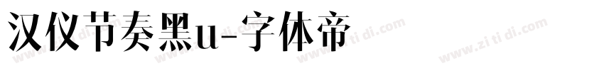 汉仪节奏黑u字体转换