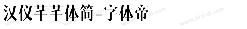 汉仪芊芊体简字体转换