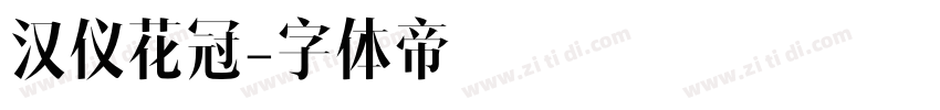 汉仪花冠字体转换