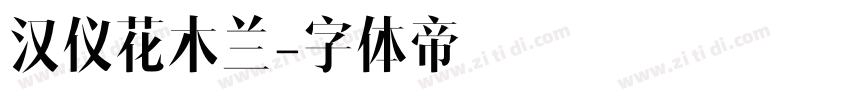 汉仪花木兰字体转换
