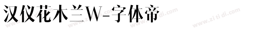 汉仪花木兰W字体转换