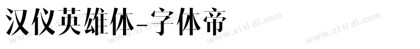 汉仪英雄体字体转换
