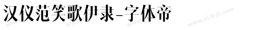 汉仪范笑歌伊隶字体转换