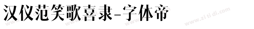 汉仪范笑歌喜隶字体转换