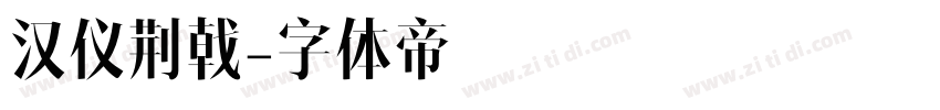 汉仪荆戟字体转换