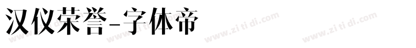 汉仪荣誉字体转换