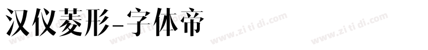汉仪菱形字体转换