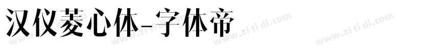 汉仪菱心体字体转换