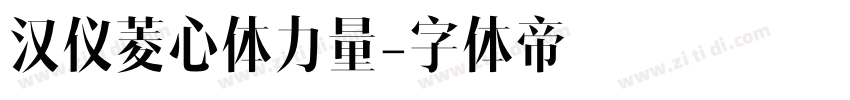 汉仪菱心体力量字体转换