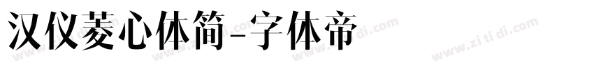 汉仪菱心体简字体转换