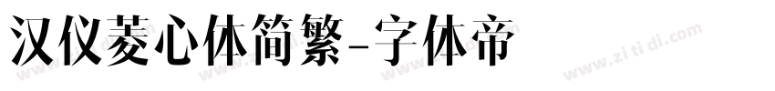 汉仪菱心体简繁字体转换