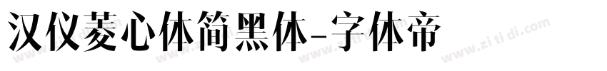 汉仪菱心体简黑体字体转换