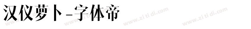 汉仪萝卜字体转换