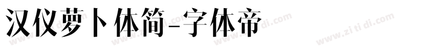 汉仪萝卜体简字体转换