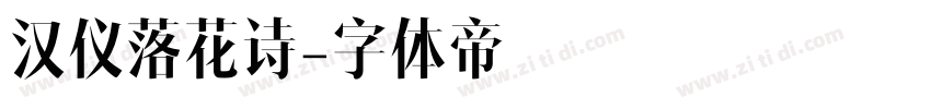 汉仪落花诗字体转换
