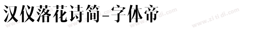 汉仪落花诗简字体转换