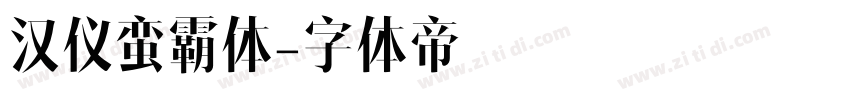 汉仪蛮霸体字体转换