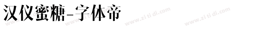 汉仪蜜糖字体转换