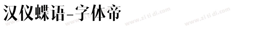 汉仪蝶语字体转换