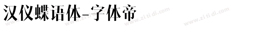 汉仪蝶语体字体转换