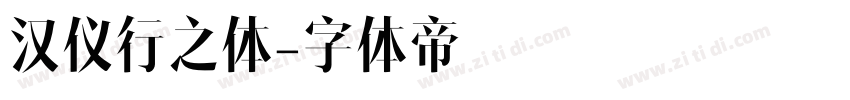 汉仪行之体字体转换