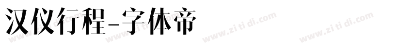 汉仪行程字体转换