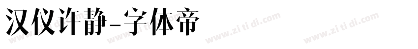 汉仪许静字体转换