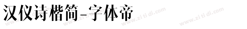汉仪诗楷简字体转换