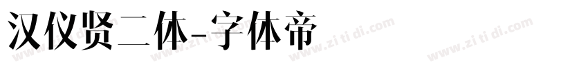 汉仪贤二体字体转换