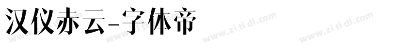 汉仪赤云字体转换