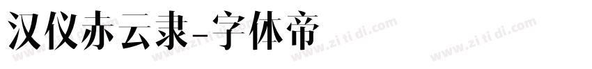 汉仪赤云隶字体转换