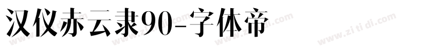 汉仪赤云隶90字体转换