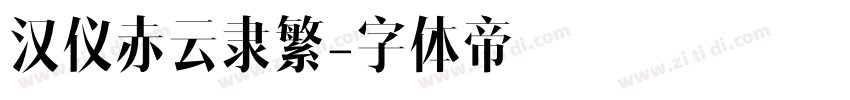 汉仪赤云隶繁字体转换