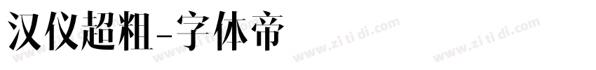 汉仪超粗字体转换