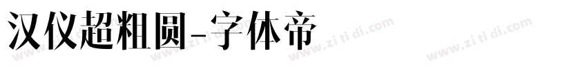 汉仪超粗圆字体转换