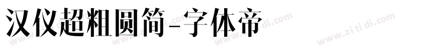 汉仪超粗圆简字体转换