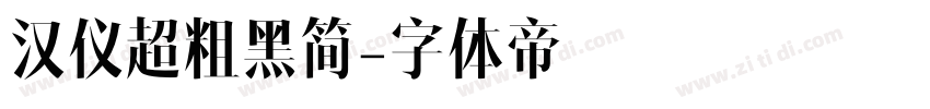 汉仪超粗黑简字体转换